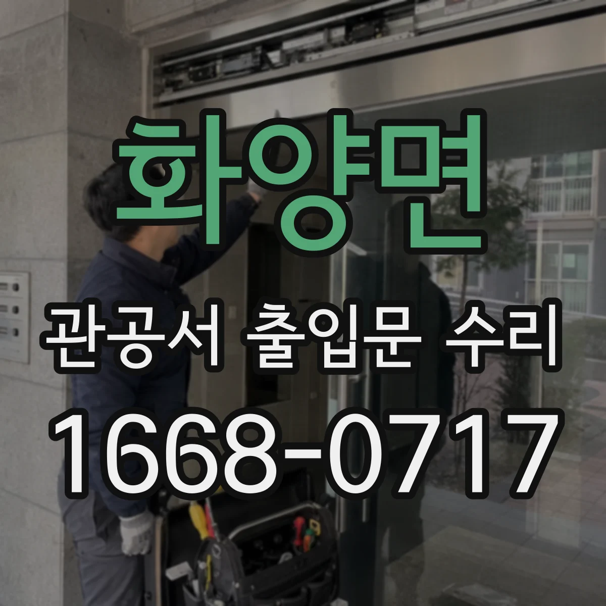 화양면 관공서 출입문 수리