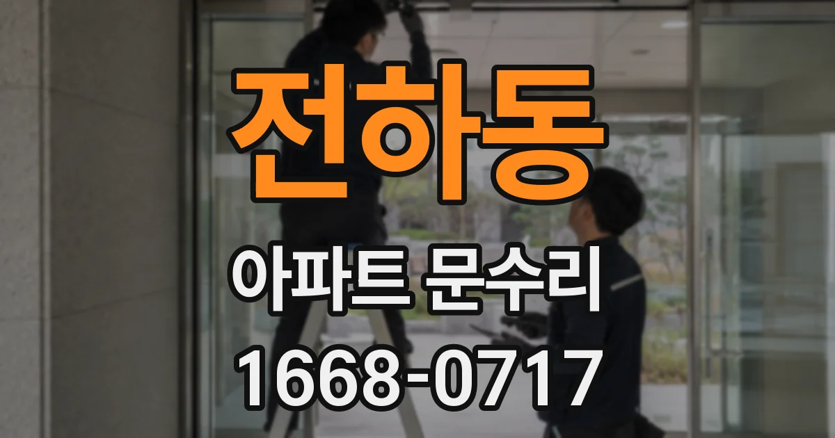 전하동 아파트 문수리
