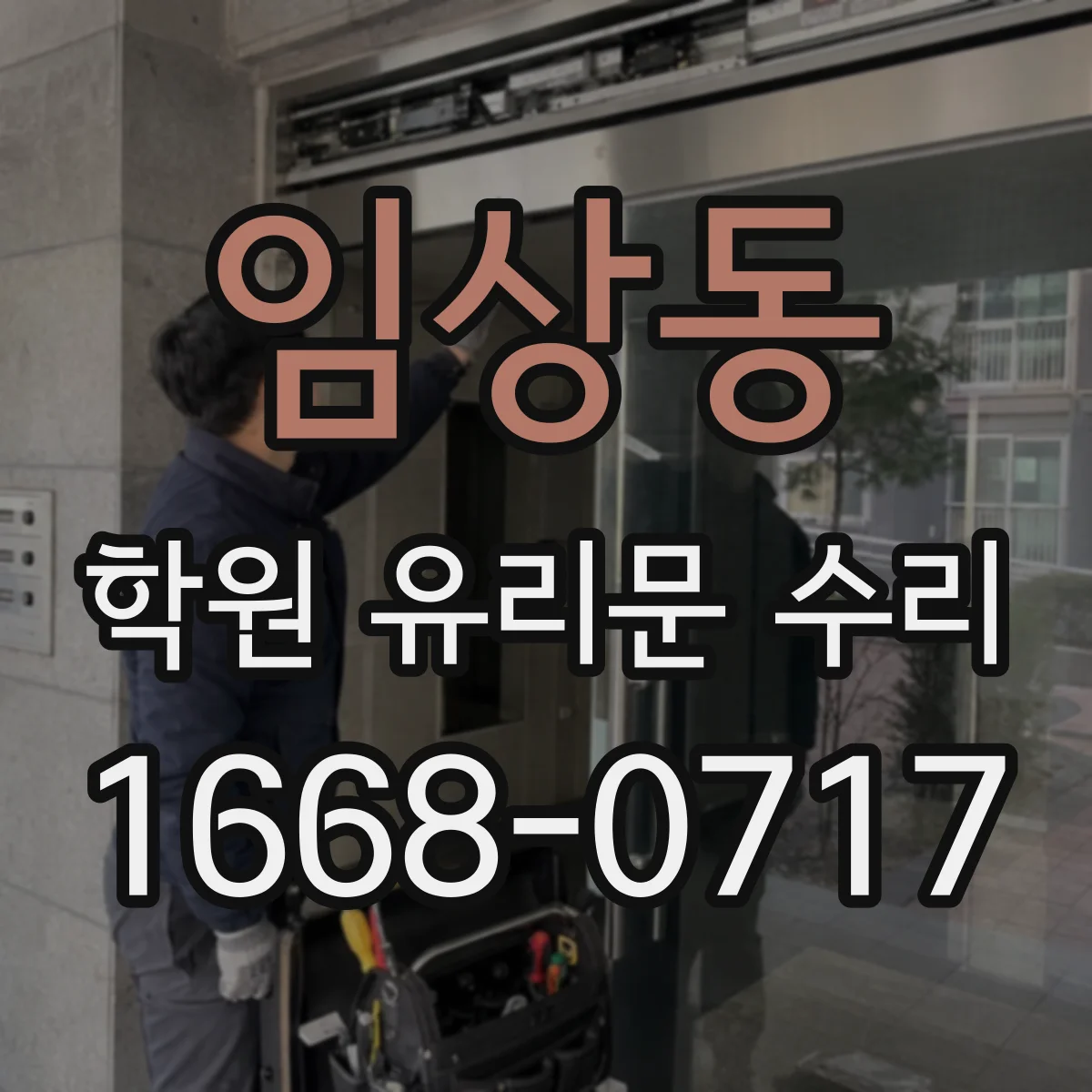 임상동 학원 유리문 수리