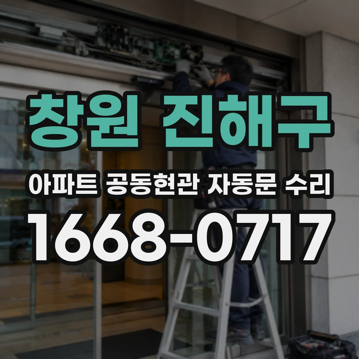 창원 진해구 아파트 공동현관 자동문 수리