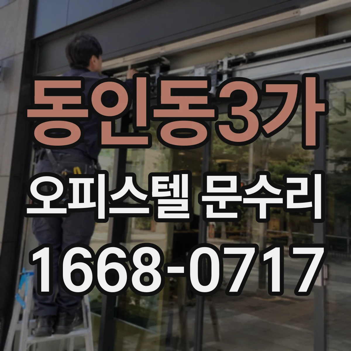 동인동3가 오피스텔 문수리