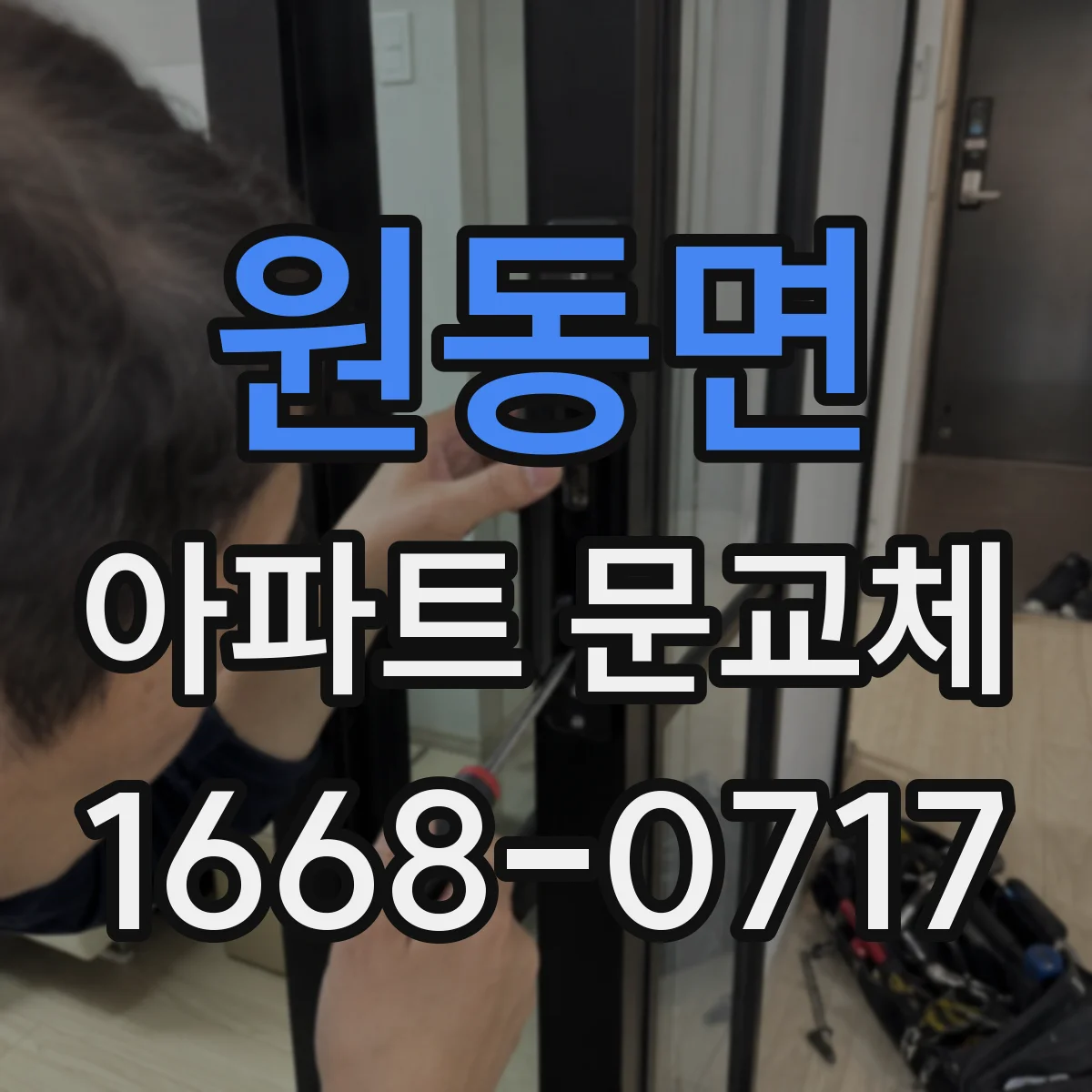 원동면 아파트 문교체