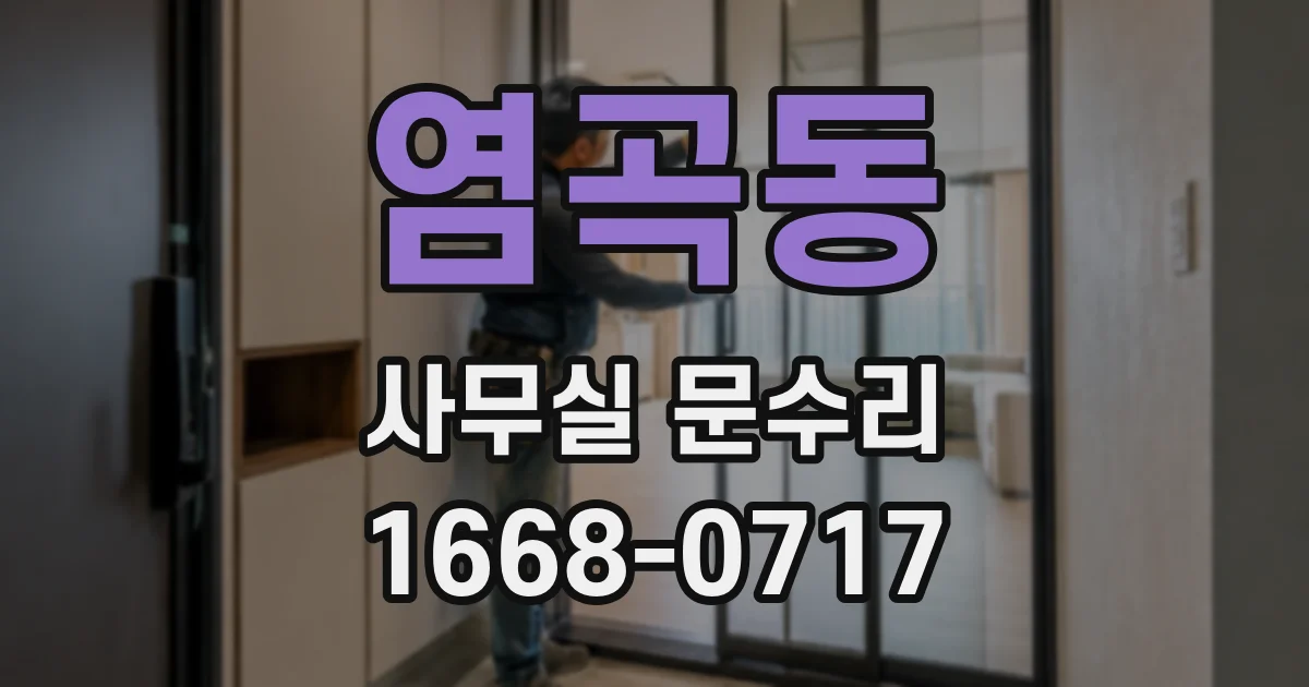 염곡동 사무실 문수리