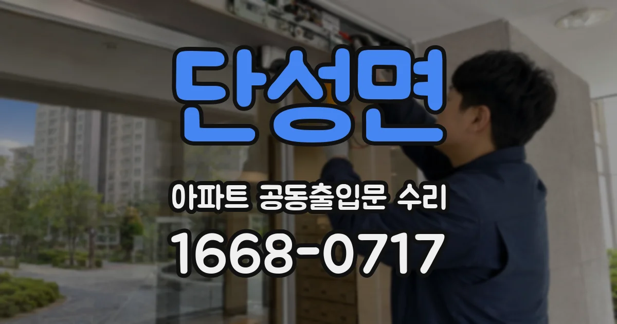 단성면 아파트 공동출입문 수리