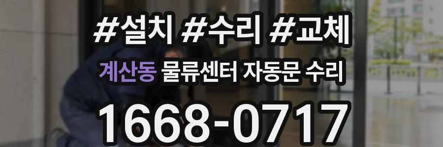 계산동 물류센터 자동문 수리