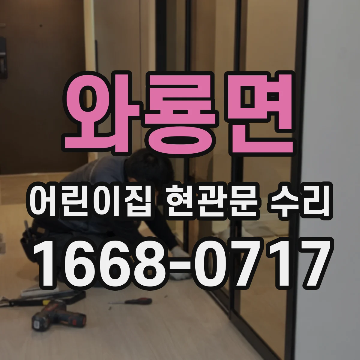 와룡면 어린이집 현관문 수리