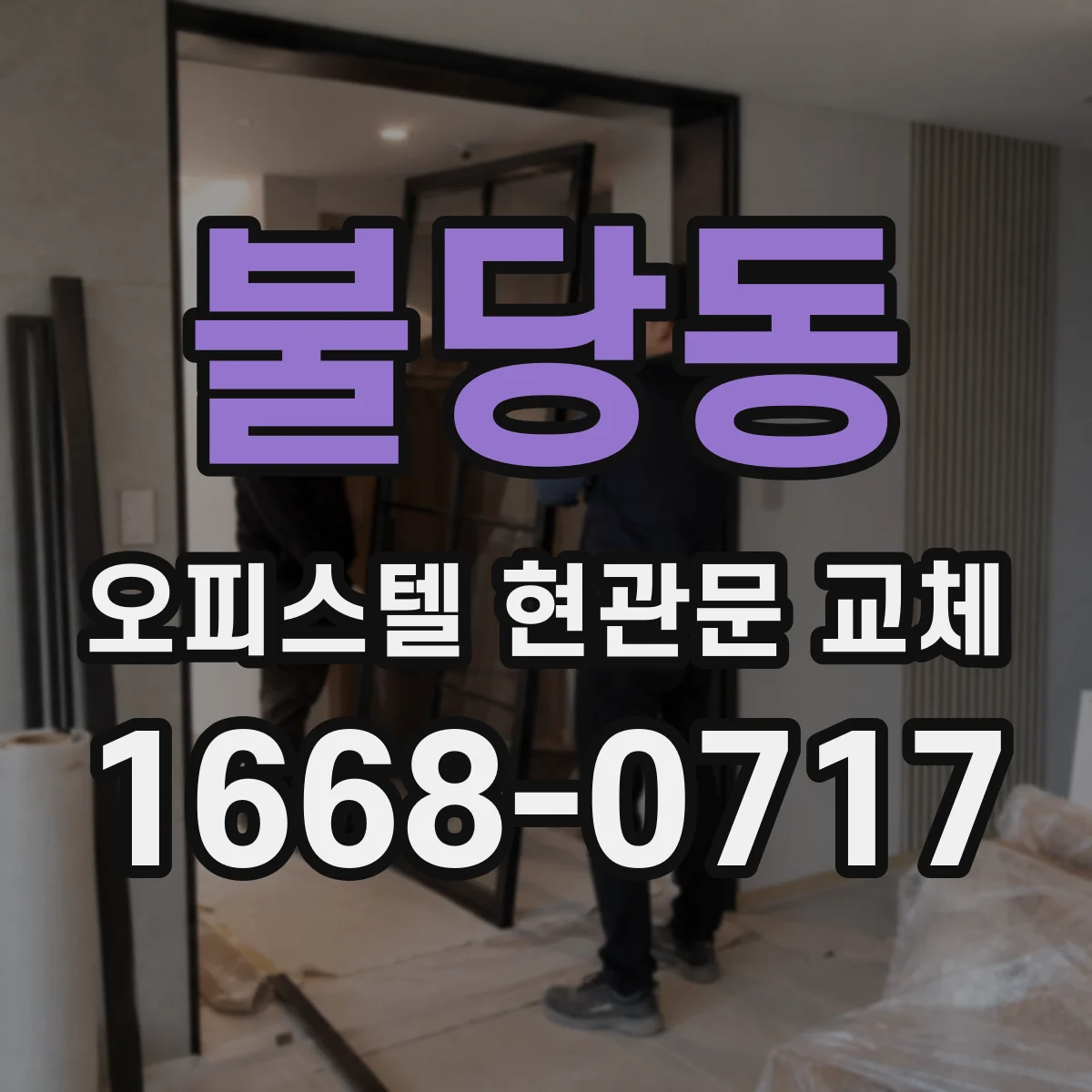 불당동 오피스텔 현관문 교체