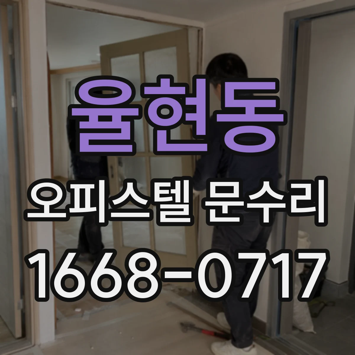 율현동 오피스텔 문수리