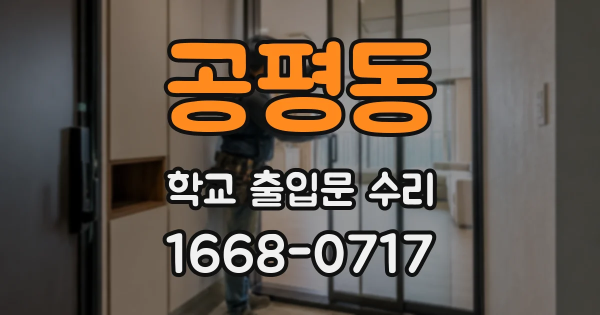 공평동 학교 출입문 수리