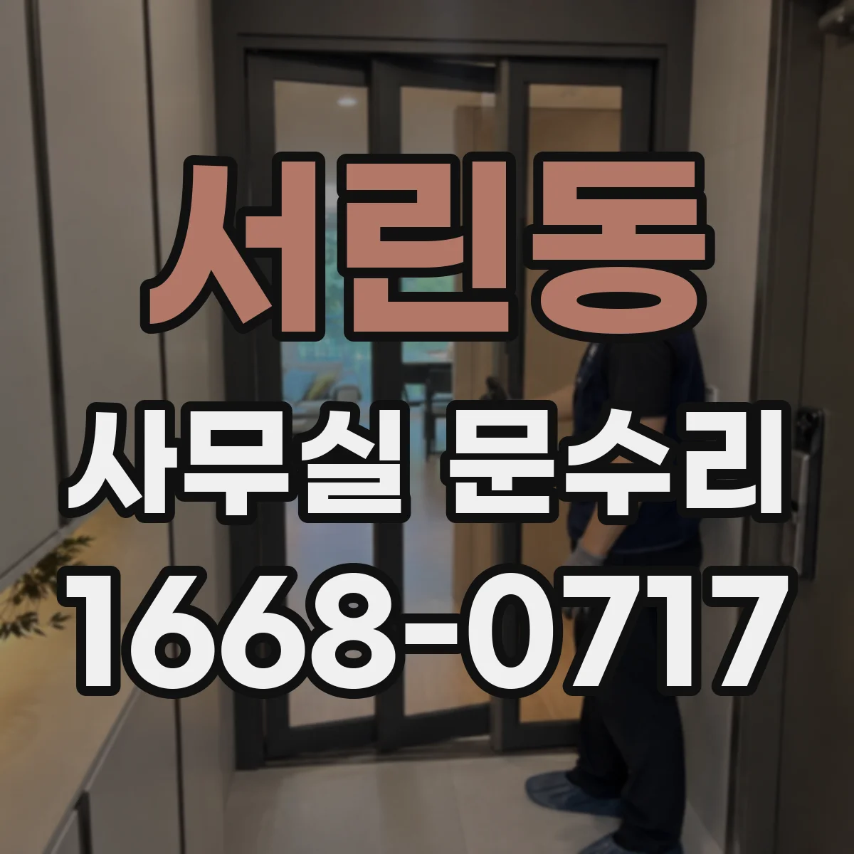 서린동 사무실 문수리 바닥 문턱에 걸려 문틀 조정 필요할 때