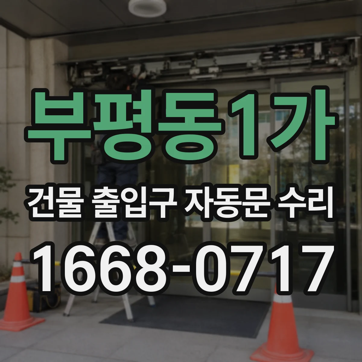 부평동1가 건물 출입구 자동문 수리