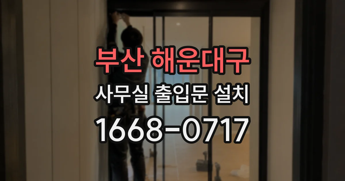 부산 해운대구 사무실 출입문 설치