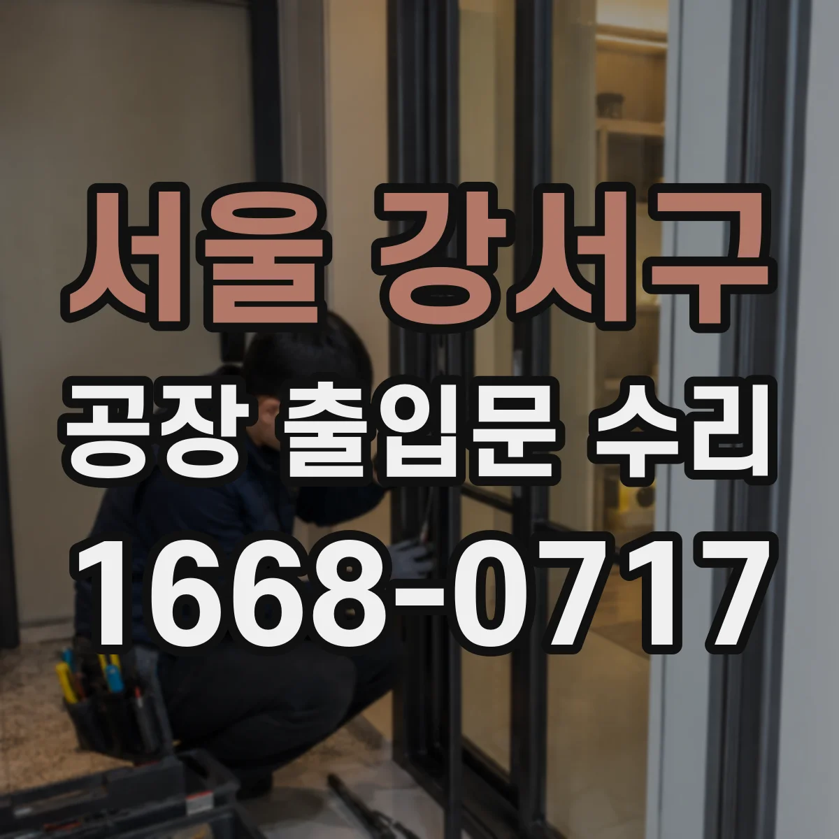 서울 강서구 공장 출입문 수리 비상 해제 절차에 따른 수동 동작 시험
