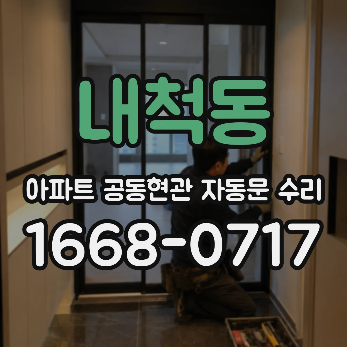 내척동 아파트 공동현관 자동문 수리
