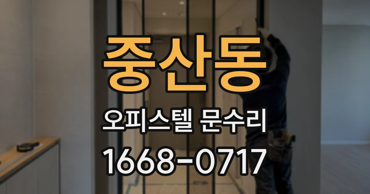 중산동 오피스텔 문수리