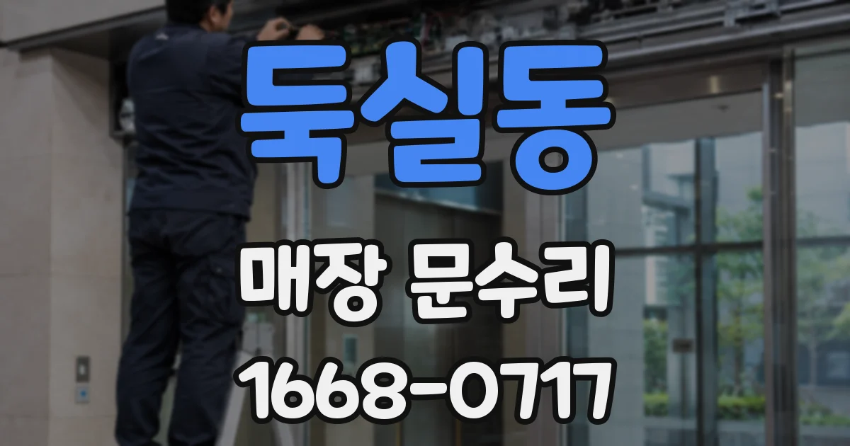 둑실동 매장 문수리