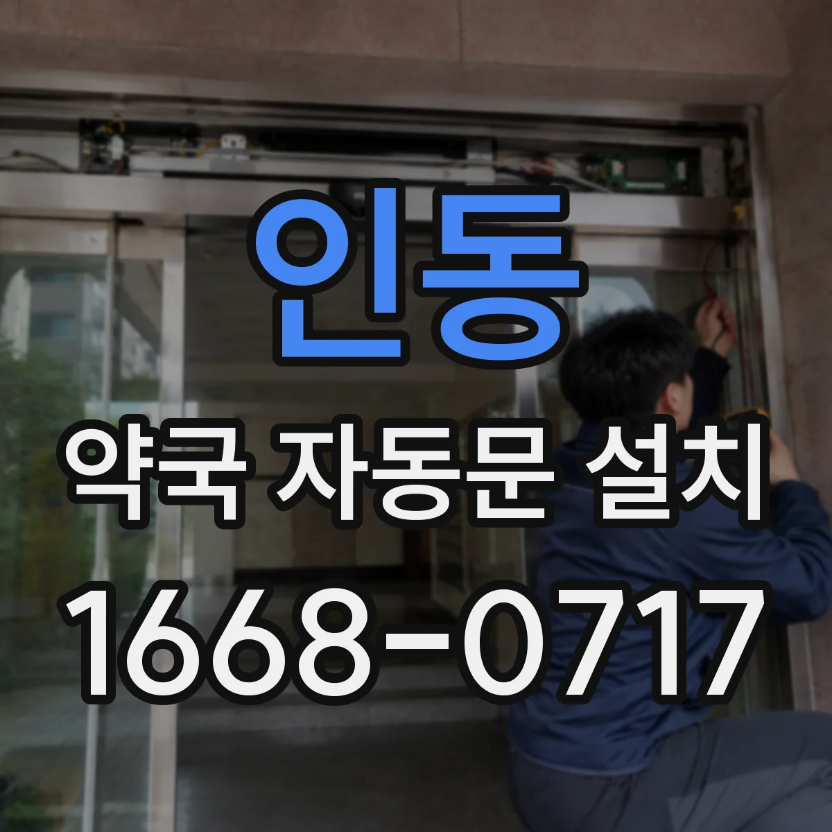 인동 약국 자동문 설치