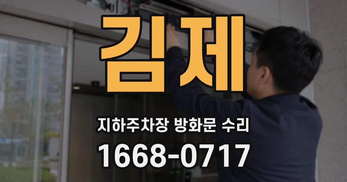 김제 지하주차장 방화문 수리