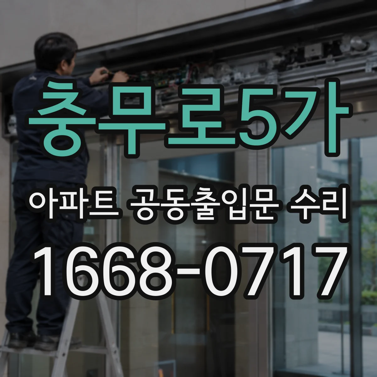 충무로5가 아파트 공동출입문 수리