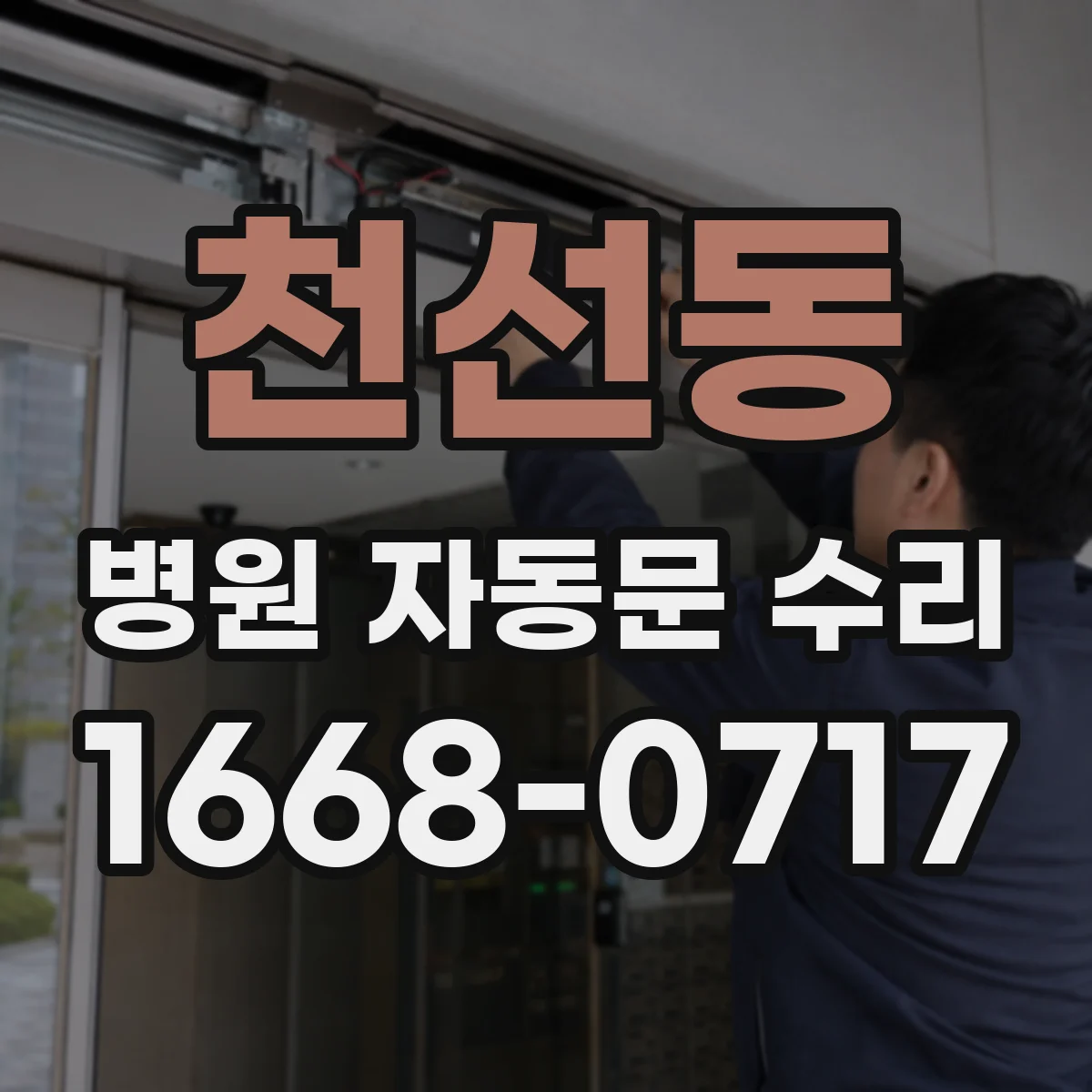 천선동 병원 자동문 수리