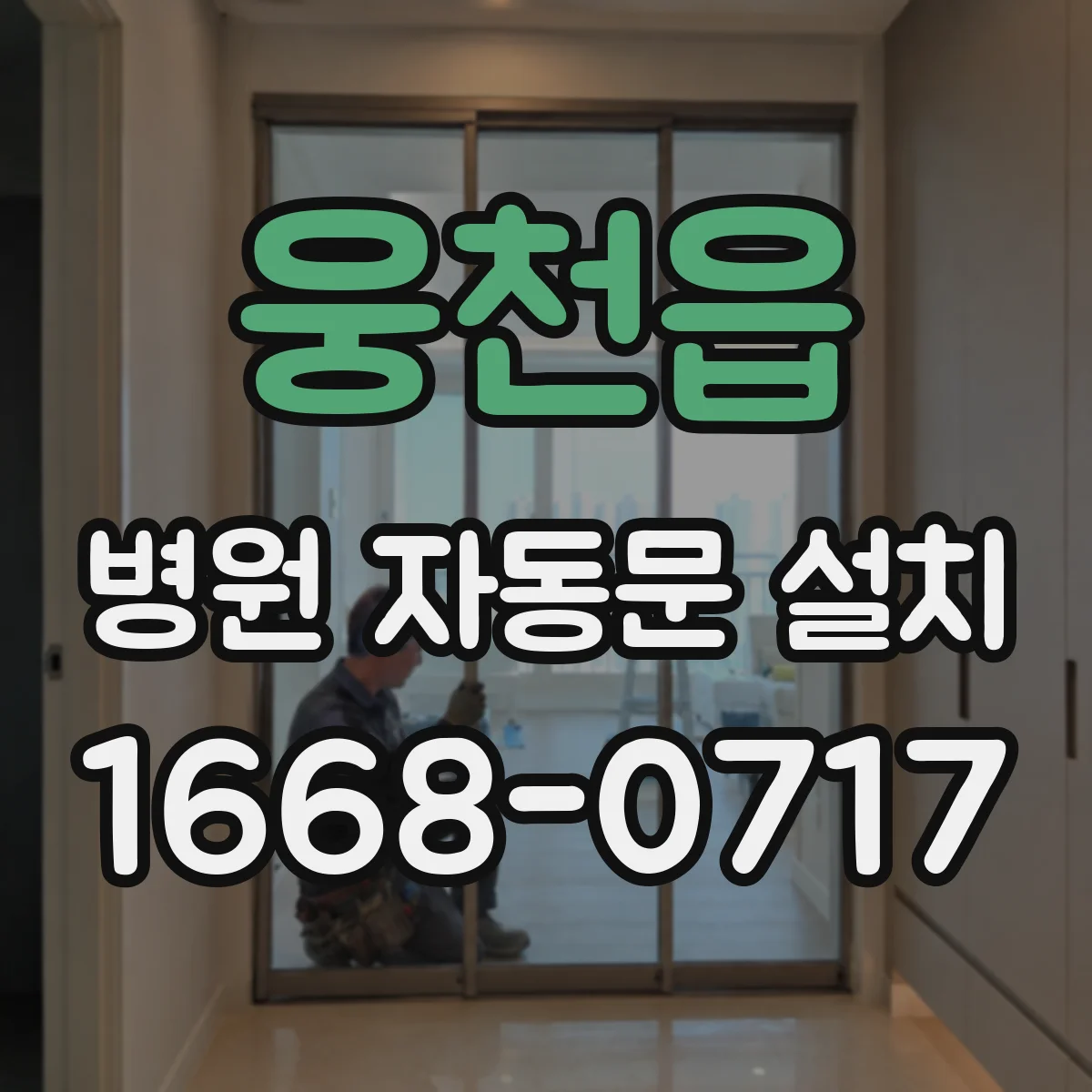 웅천읍 병원 자동문 설치