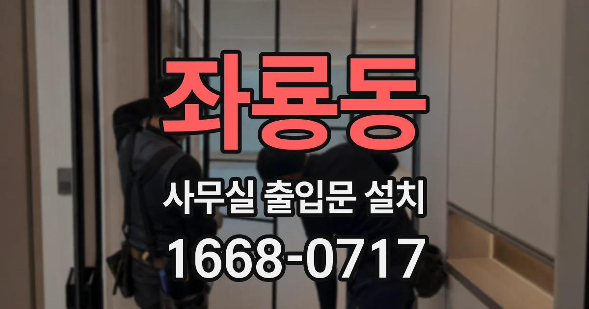 좌룡동 사무실 출입문 설치