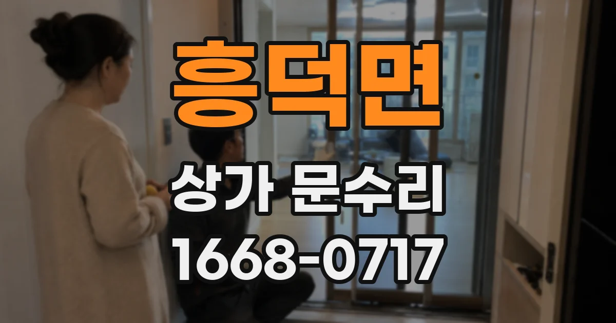 흥덕면 상가 문수리