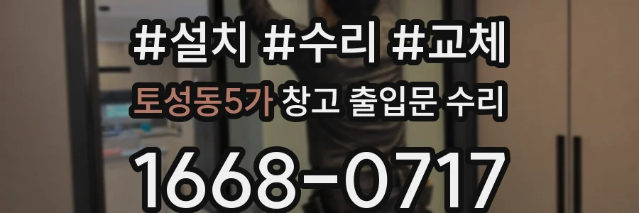토성동5가 창고 출입문 수리