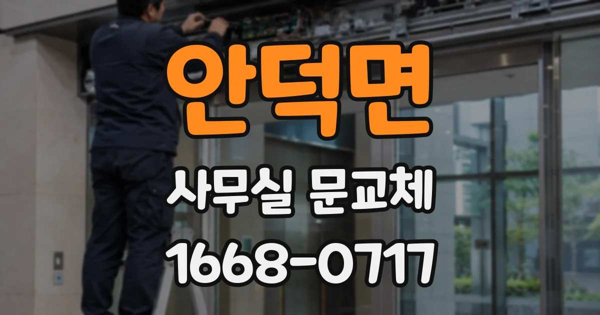 안덕면 사무실 문교체