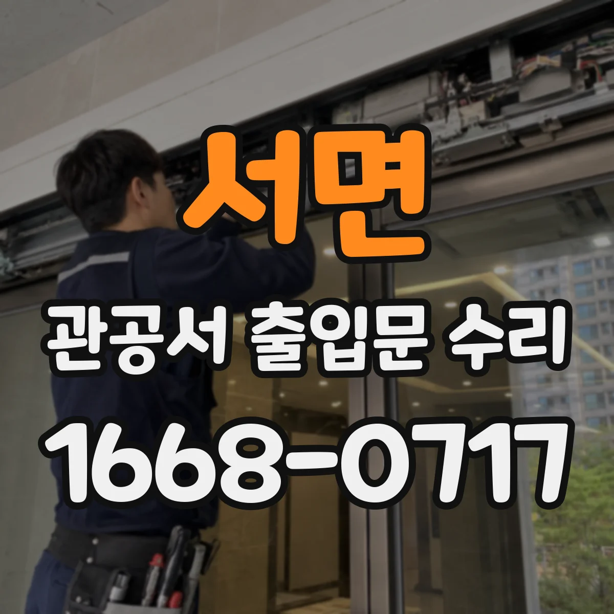 서면 관공서 출입문 수리