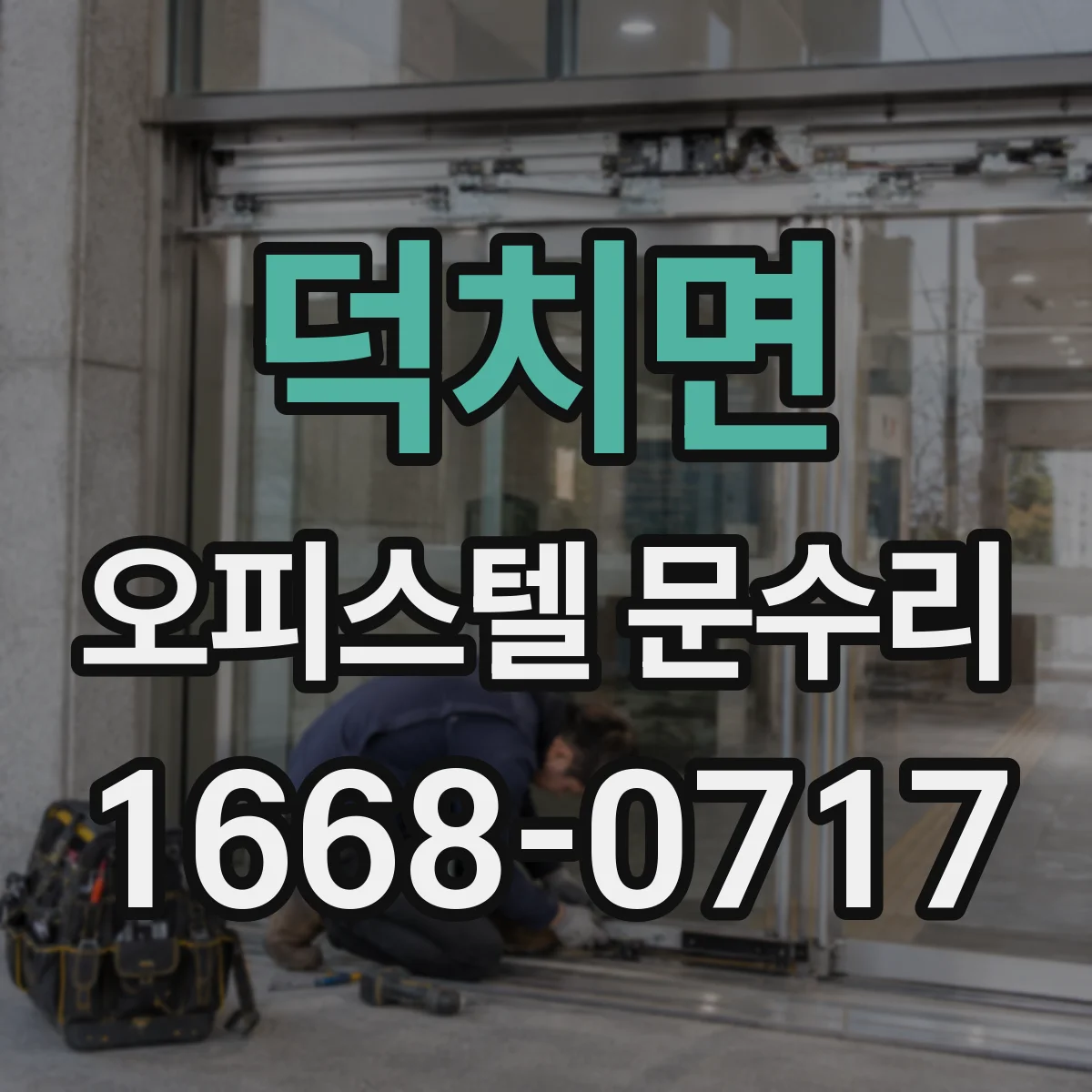 덕치면 오피스텔 문수리