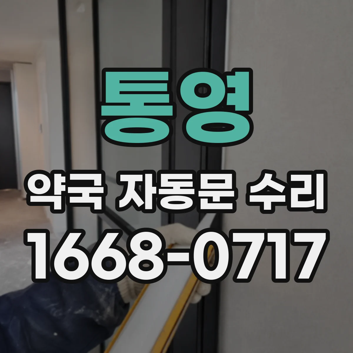 통영 약국 자동문 수리 비상스위치 위치 확인과 수동 레버 사용법