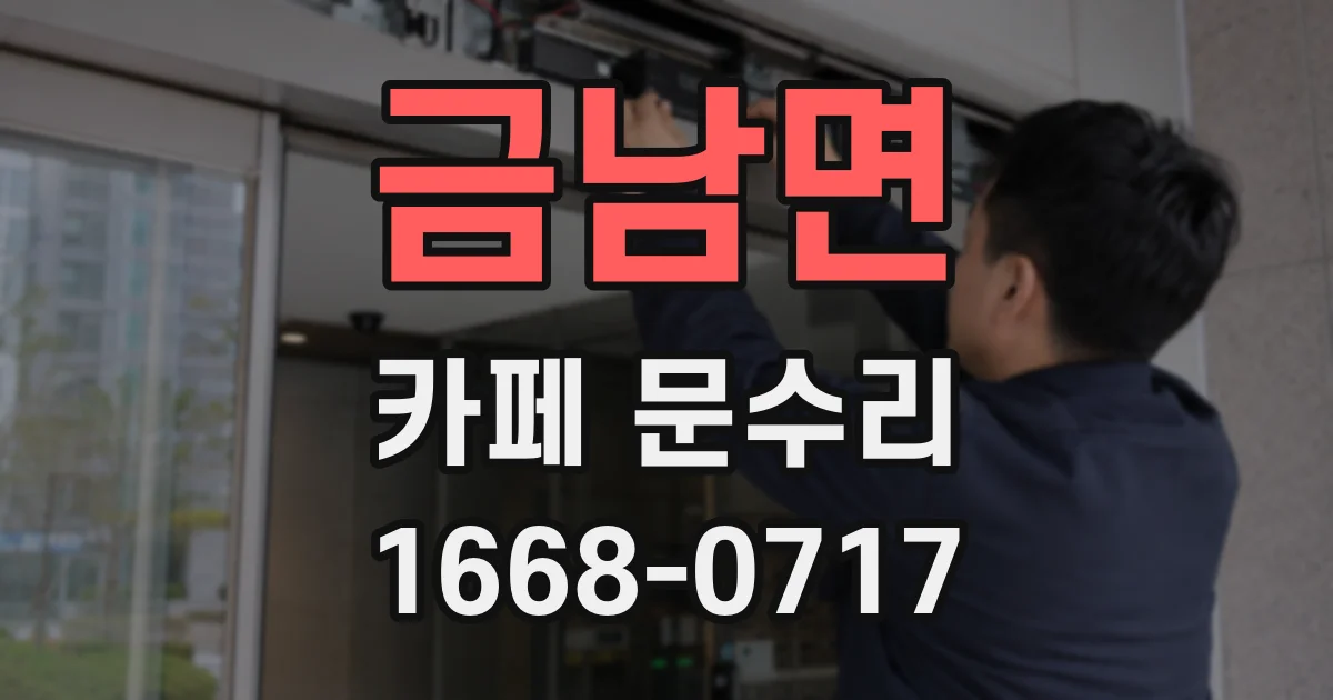 금남면 카페 문수리