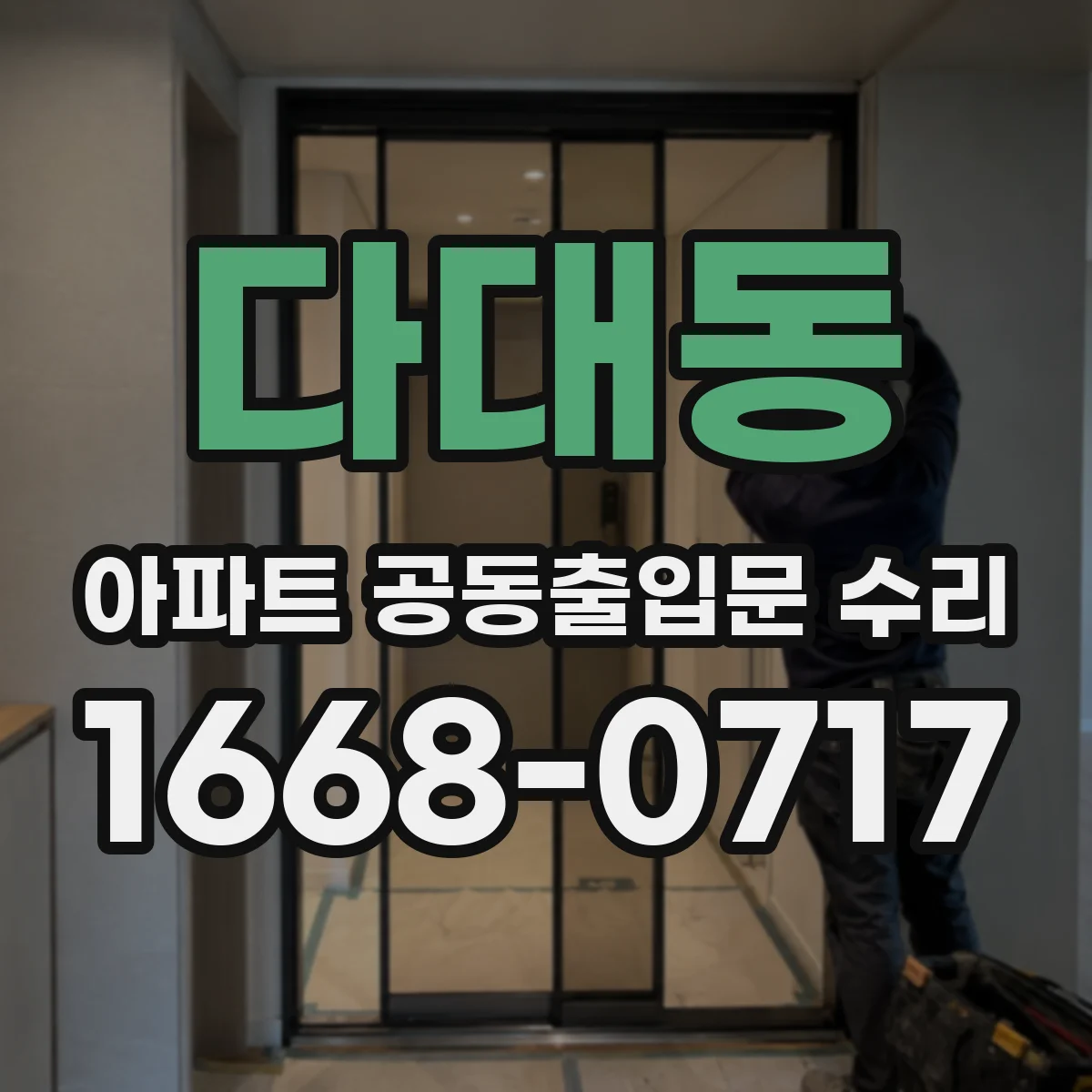 다대동 아파트 공동출입문 수리