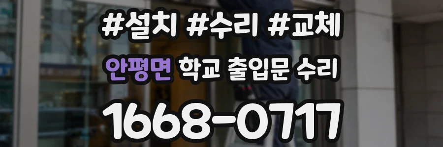 안평면 학교 출입문 수리