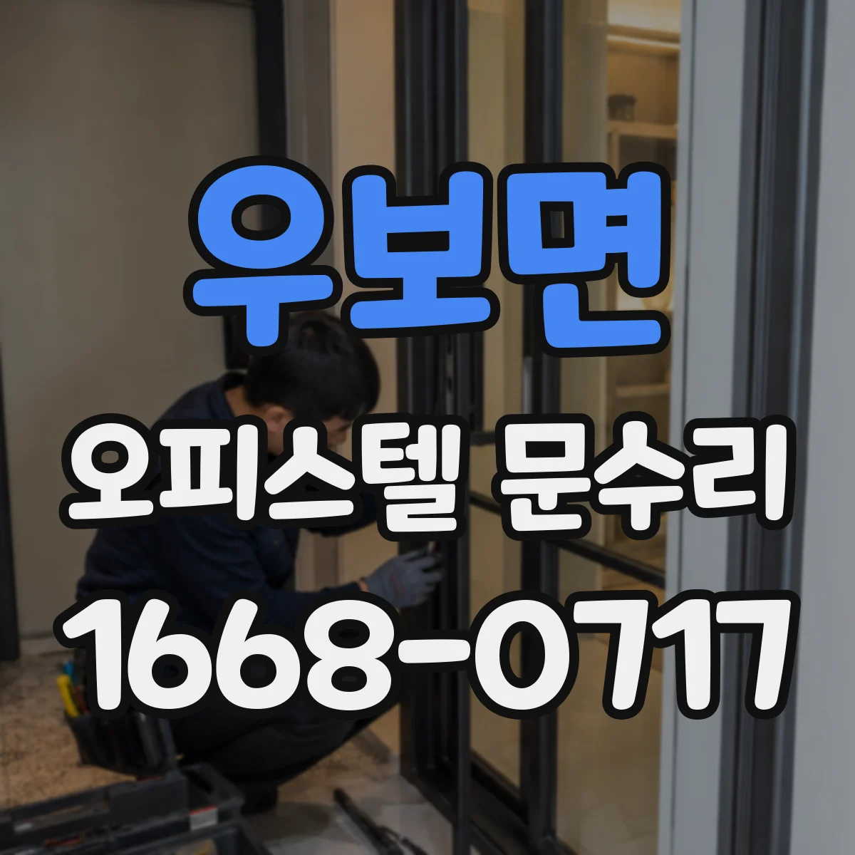 우보면 오피스텔 문수리