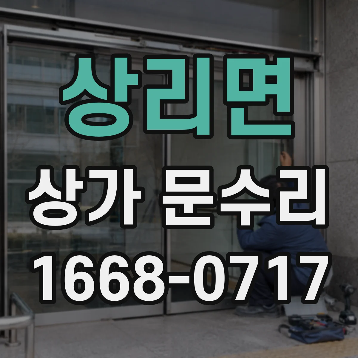 상리면 상가 문수리