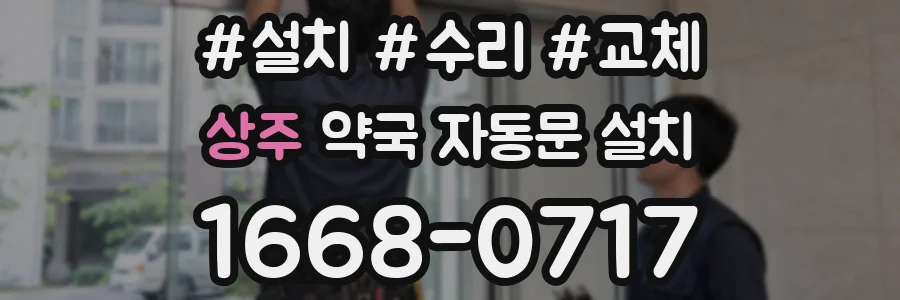 상주 약국 자동문 설치
