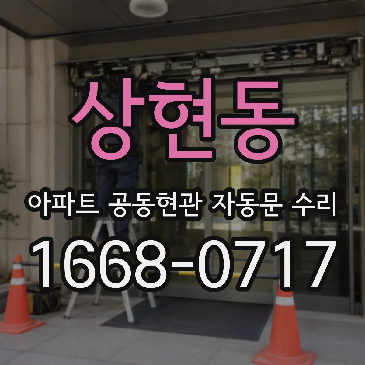상현동 아파트 공동현관 자동문 수리