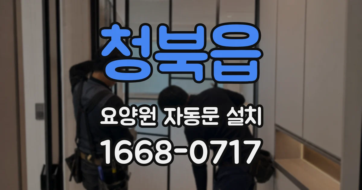 청북읍 요양원 자동문 설치