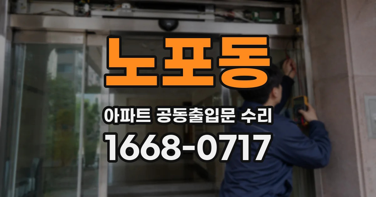 노포동 아파트 공동출입문 수리