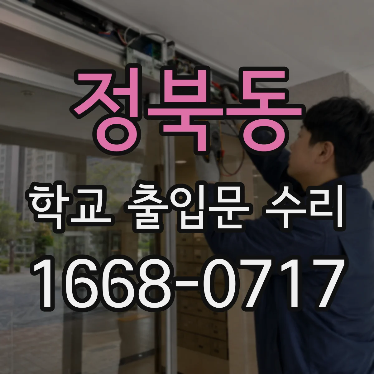 정북동 학교 출입문 수리