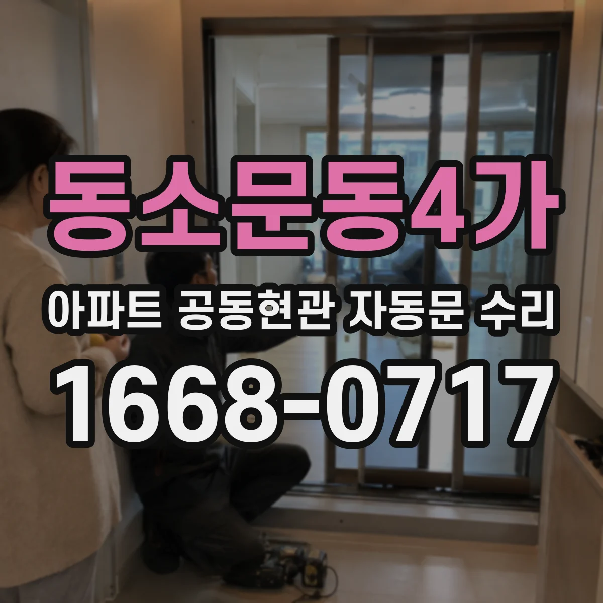 동소문동4가 아파트 공동현관 자동문 수리