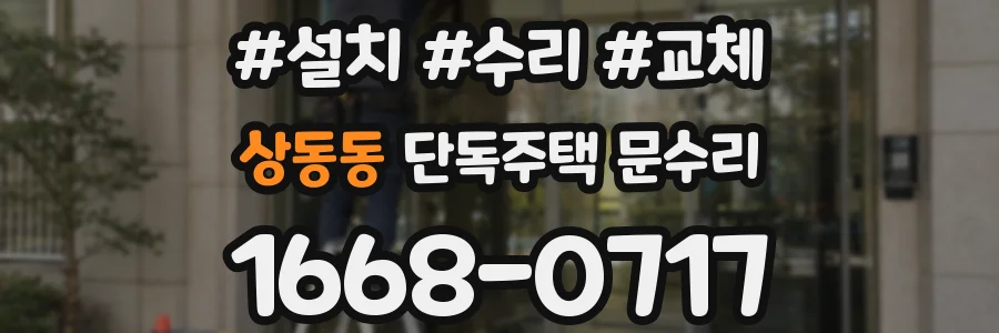 상동동 단독주택 문수리
