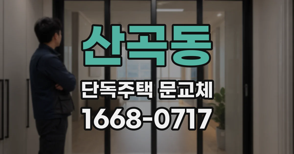 산곡동 단독주택 문교체