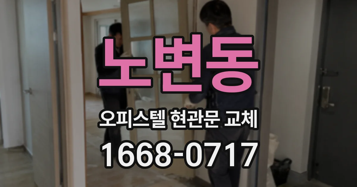 노변동 오피스텔 현관문 교체