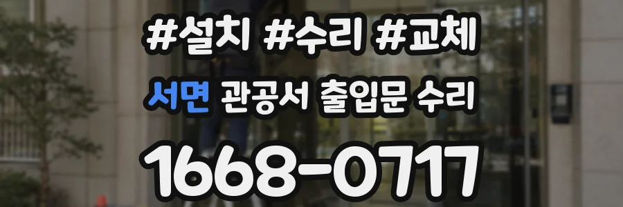 서면 관공서 출입문 수리