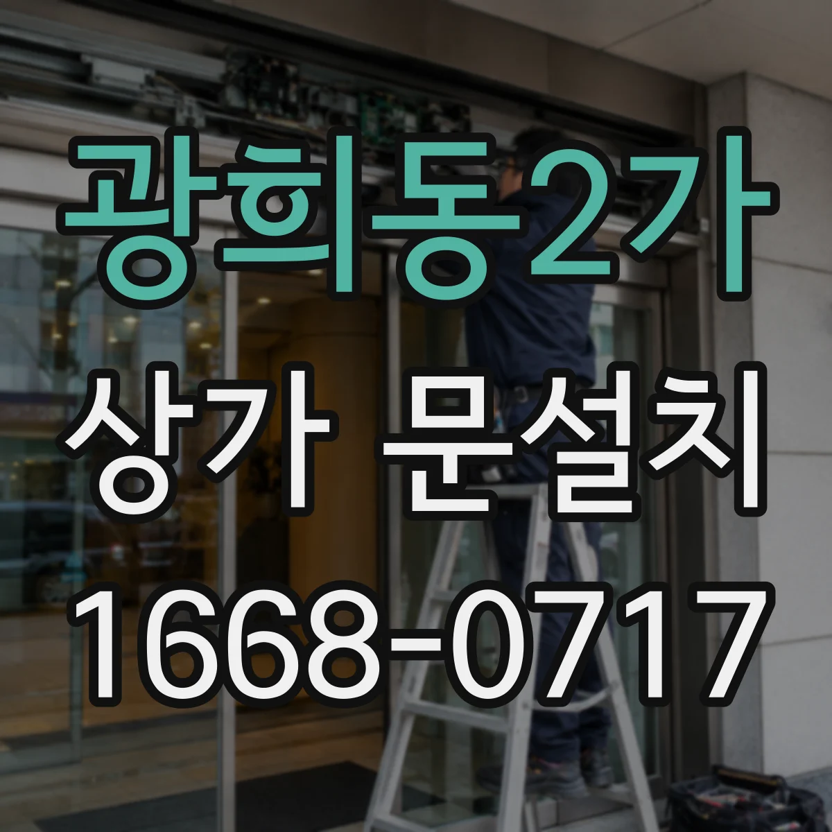 광희동2가 상가 문설치 문 열림 각도와 회전 공간 점검