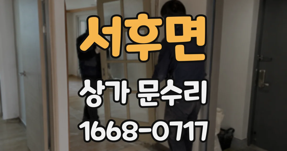 서후면 상가 문수리