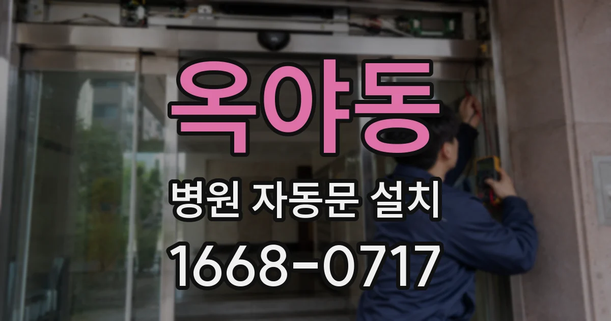 옥야동 병원 자동문 설치